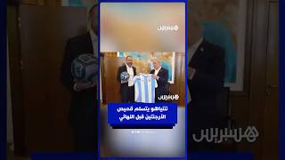 سفير الأرجنتين يسلم نتنياهو قميص المنتخب الأرجنتيني قبل ساعات من نهائي كأس العالم أمام إسبانيا. thumbnail