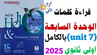 شرح كلمات unit 7 بالكامل اولى ثانوي ترم تاني 2025 الوحدة السابعة من كتاب المعاصر انجليزي ٢٠٢٥