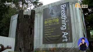 2015 금강자연미술프레비엔날레, 공주시 연미산에서 개막 이미지