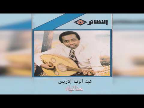 حنانيك عبدالرب ادريس