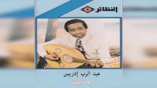 كلمات اغنية حنانيك عبدالرب ادريس