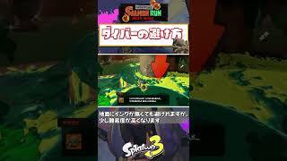 【スプラトゥーン3】サーモンランの知らなきゃ損する小技～ダイバー編～ #shorts