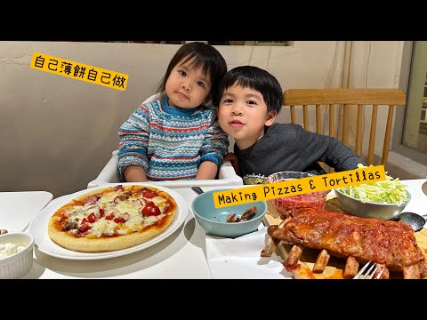 Kids Making Pizza and Tortillas 自己薄餅自己做 (Ft. Zoe Ho)