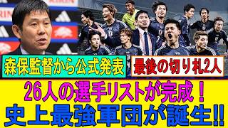 日本代表26人が確定…落選した“大物”に批判殺到！
