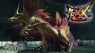 【狩猟スタイルは十人十色！】MHXX実況 第64話