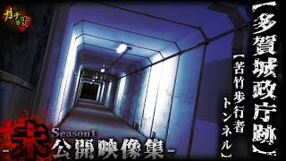 【未公開映像】歩行者トンネルの壁に『赤い』シミが…＆多賀城政庁跡で『ばけたん無双』【宮城県 心霊スポット 閲覧注意】