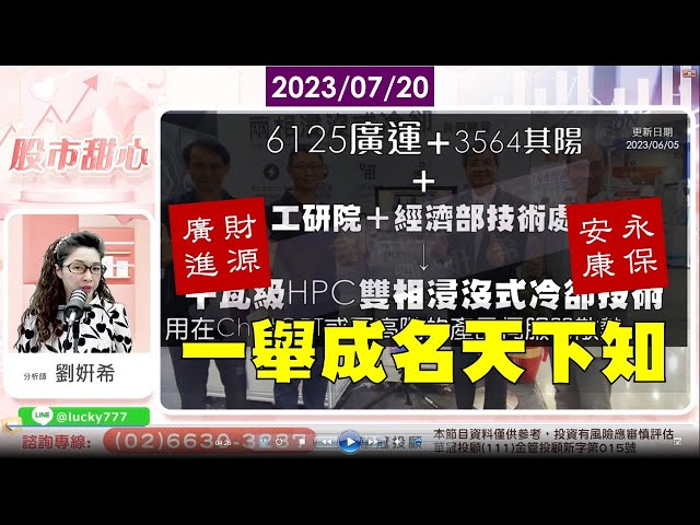 07/20【甜心盤後影音】永保安康，財源廣進，一舉成名天下知