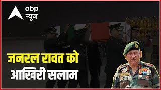 RIP General Bipin Rawat l Mortal remains reach Delhi l PM Modi pays tribute to martyrs