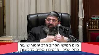 הרב אייל עמרמי - הלכות שבת - ערב ראש חודש אייר תשפ"ו