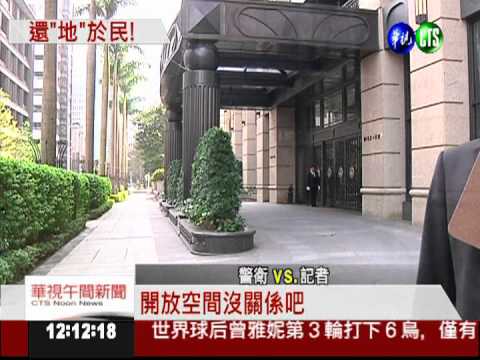 "開放空間"解放 7/1起禁設圍籬