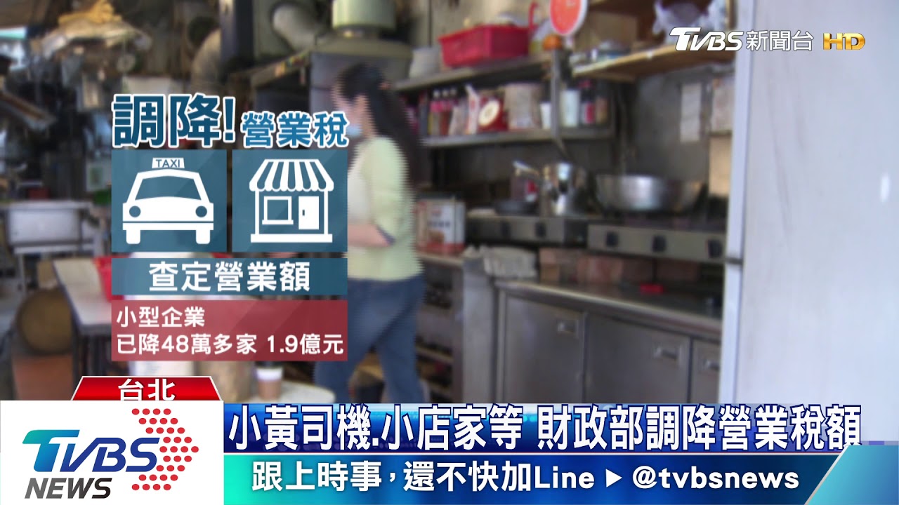 政院紓困退稅455億提前至6/30 小商家減稅