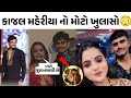 કાજલ મહેરીયા નો મોટો ખુલાસો Kajal Maheriya