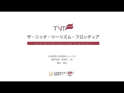 【学内ビジネスプランコンテスト 2021】⑧ザ・ニッチ・ツーリズム・フロンティア