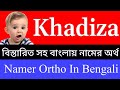 খাদিজা নামের অর্থ কি । Khadija name meaning in Bengali | Khadija Namer Ortho Ki | Is