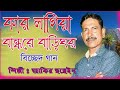 Kar Lagiya Bandhare Bari Ghar | কার লাগিয়া বান্ধরে বাড়িঘর | Bissed Gaa