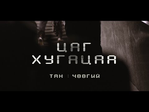 ХAМСAAТAН - Tsag hugatsaa / Цаг хугацаа (Official music video)