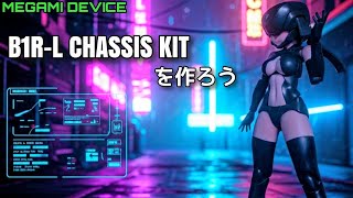 【メガミデバイス】B1R-Lシャーシキットを作りましょう！