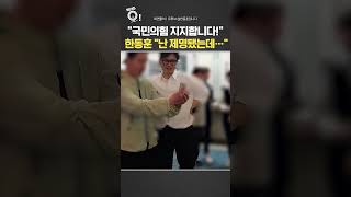 국민의힘 지지합니다!…한동훈 난 제명됐는데 / 연합뉴스TV(YonhapnewsTV)
