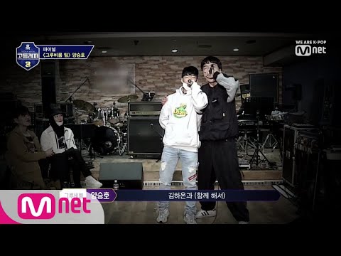 schoolrapper 3 [8회] 하온이가 많이 도움 되었어 자존감 낮아졌던 양승호.. (극뽁!) 190412 EP.8