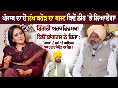 ਪੰਜਾਬ ਦਾ ਦੋ ਲੱਖ ਕਰੋੜ ਦਾ ਬਜਟ ਕਿਵੇਂ ਲੀਹ 'ਤੇ ਲਿਆਏਗਾ ਡਿੱਗਦੀ ਅਰਥਵਿਵਸਥਾ?