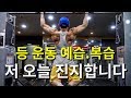 우리 회원님들을 위한 (등 운동)예습.복습 영상