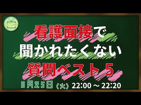 看護学科 【看護受験チャンネル】看護面接で聞かれたくない質問ベスト5【KDG看護予備校】