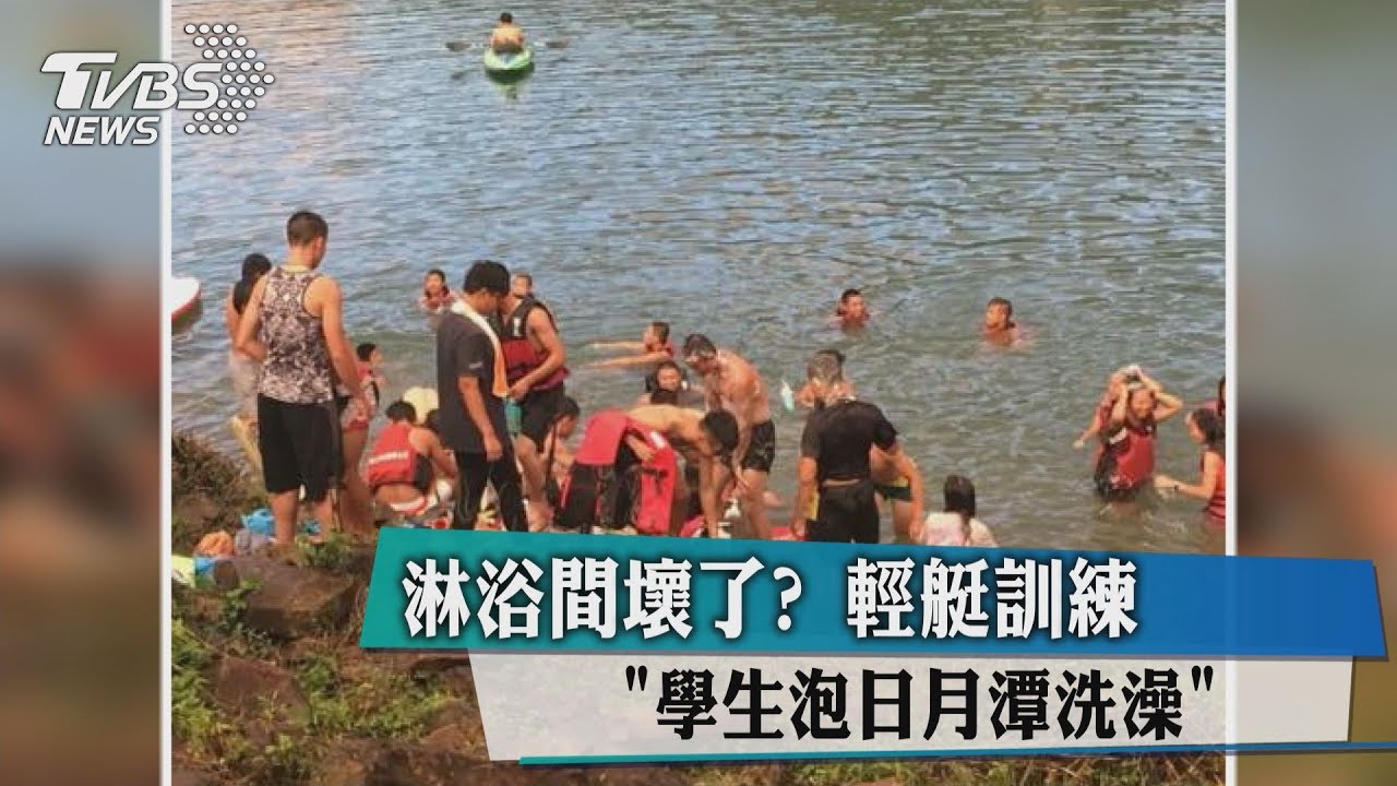 淋浴間壞了? 輕艇訓練「學生泡日月潭洗澡」