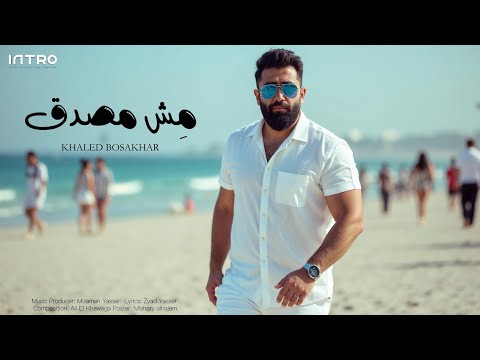 مش مصدق خالد بو صخر