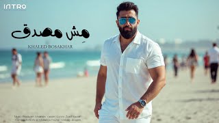 كلمات اغنية مش مصدق خالد بو صخر