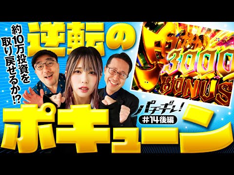 【舞うシーサ。歌うアンジュに出すイトシン】パチギレ！第14回 後編《伊藤真一・シーサ。・橘アンジュ》P Re:ゼロから始める異世界生活 鬼がかりver.［パチンコ］
