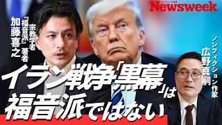 【日本メディアの“福音派”誤解】イラン攻撃は宗教戦争ではない／宗教のグラデーションでアメリカを読む