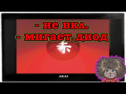 Почему не включается телевизор Akai LTA-15A15M, мигает индикатор, не запускается с пульта.