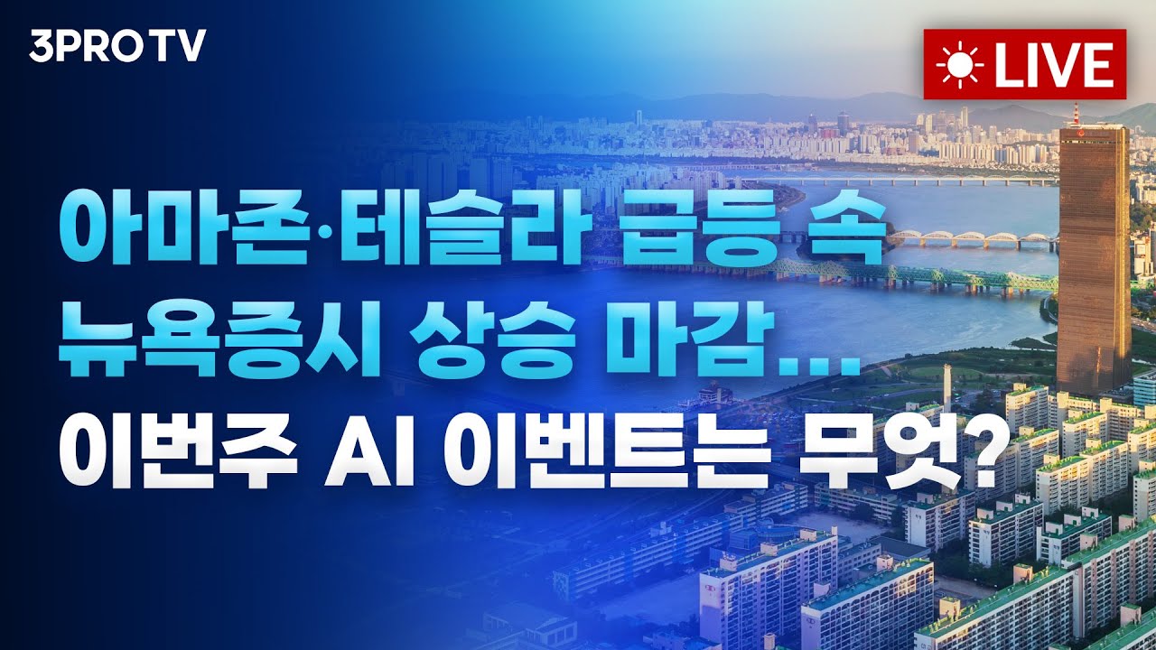 아마존•테슬라 급등 속 뉴욕증시 상승 마감... 이번주 AI 이벤트는 무엇?_25.11.03 f. 여도은, 박명석, 빈센트