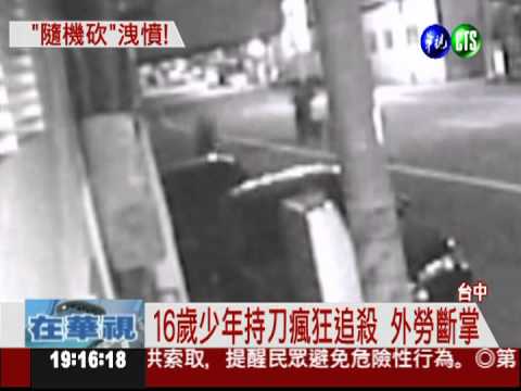 18少年砍外勞出氣 主嫌僅16歲!