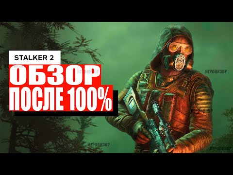 СТАЛКЕР 2 РАЗРУШИЛ ВСЕ ОЖИДАНИЯ! Полный ОБЗОР после 100%!