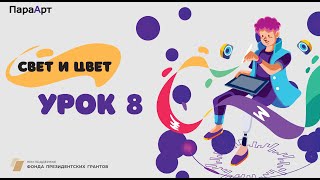 Свет и цвет. Урок № 8 "Творческая работа. Пейзаж в технике а-ля прима". "ПараАрт"
