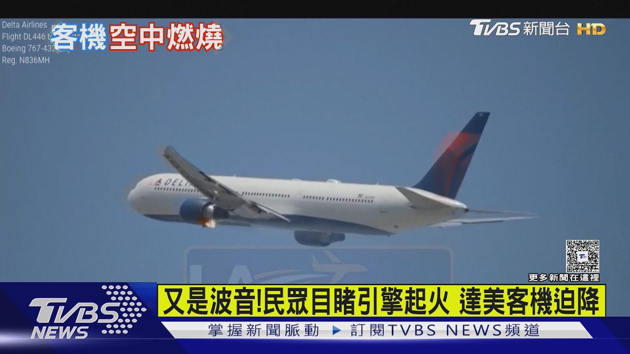 又是波音! 民眾目睹引擎起火 達美客機迫降