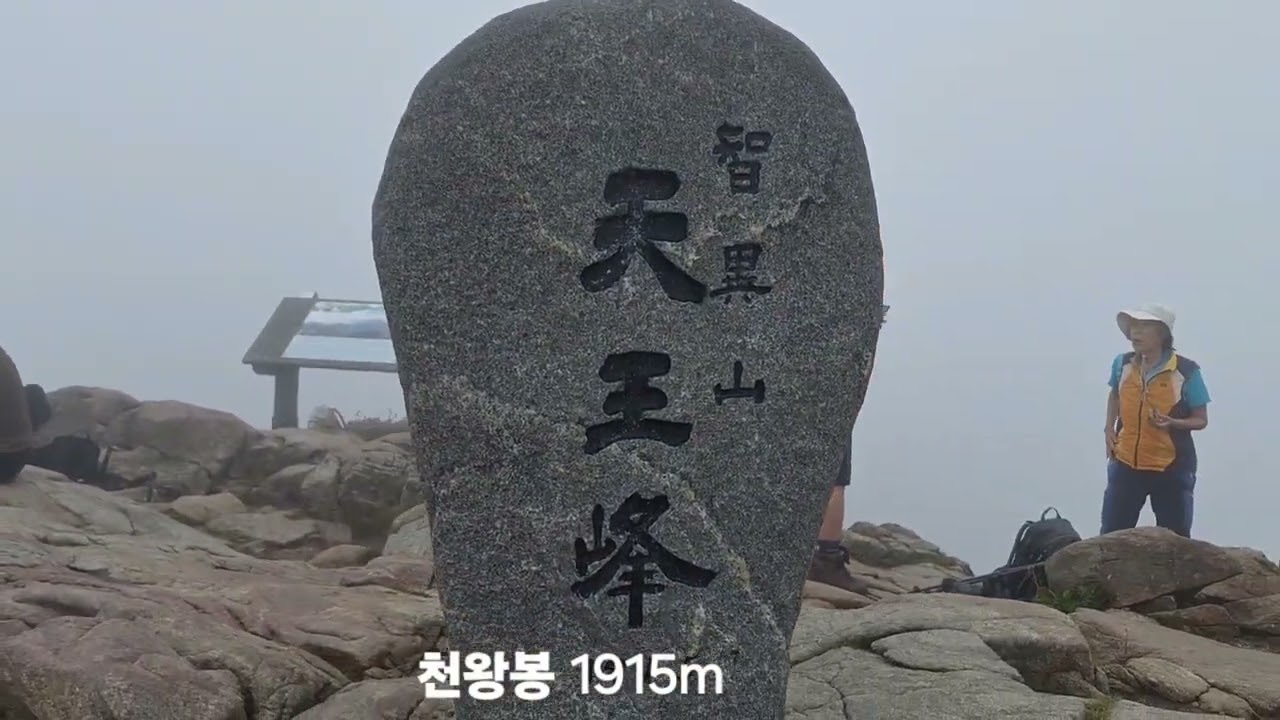 24.8.28.(수) 지리산 천왕봉 제일빠른코스  순두류-천왕봉-장터목