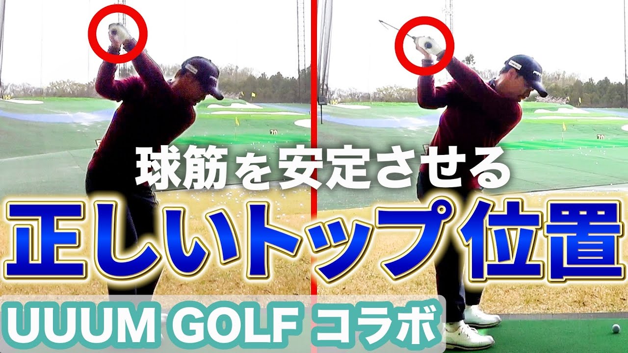 【プロがプロに教える】「トップはもっとフラットに」谷原秀人が教える球筋が安定するトップ位置【UUUM GOLF コラボ】