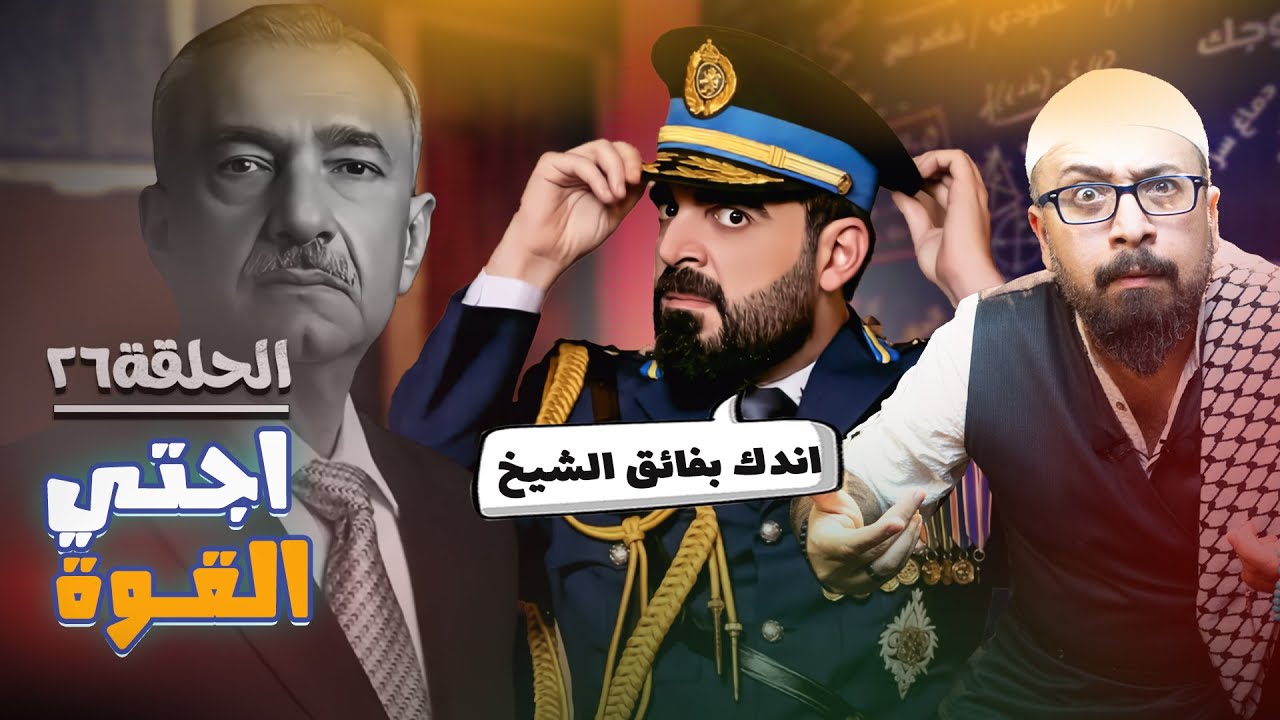 البشير شو راح يندك بفائق الشيخ علي ؟ الحلقة ٢٦ برنامج ضارب دالغة