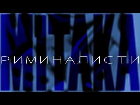 M1taka - Риминалисти