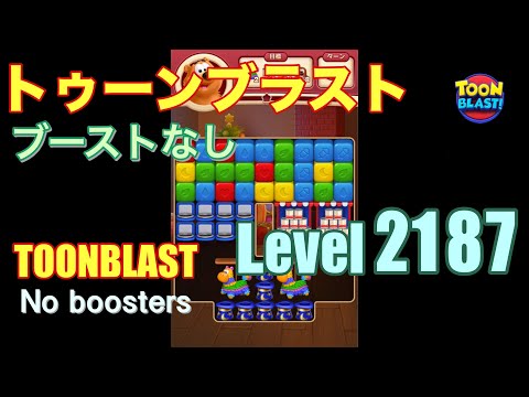 トゥーンブラスト 2187 ブーストなし toonblast 2187 No boosters
