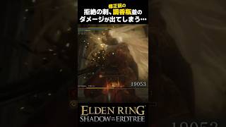 拒絶の刺、調香瓶並のダメージが出てしまう… #エルデンリングDLC #shorts #約束の王ラダーン