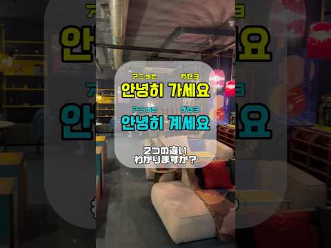 韓国の別れの挨拶は2種類ある？！🗣️🇰🇷👋 #韓国語勉強 #韓国語 #韓国語会話