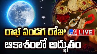 LIVE | రాఖీపండగ రోజు ఆకాశంలో అద్భుతం | Super Blue Moon Raksha Bandhan 2024 - TV9