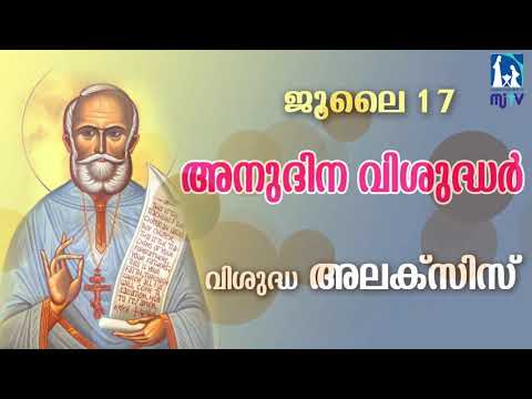 അനുദിന വിശുദ്ധർ (Saint of the Day) July 17th - St. Alexis