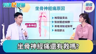 坐骨神經痛!刺痛麻好惱人 椎間盤突出怎辦