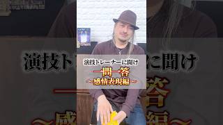 一問一答〜感情表現編〜 #演技レッスン #actingcoach #acting #actingcoach #感情表現