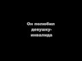 Nikita Kozulin - Он полюбил девушку-инвалида 