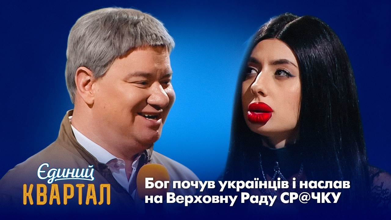 Кличко звернувся за допомогою до відьми Марії Тихої | Єдиний Квартал 2026